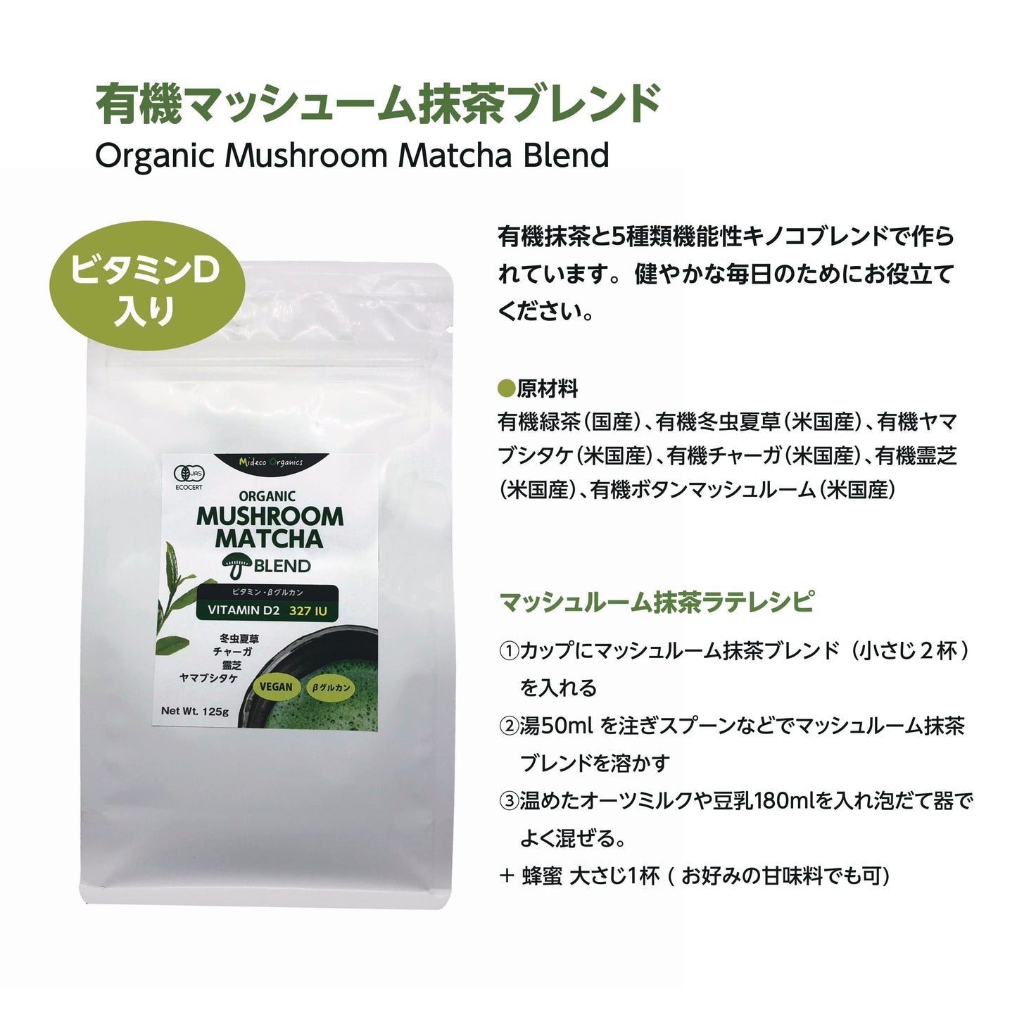 有機マッシュルーム抹茶ブレンド 125g 「キノコ入り抹茶ブレンド」冬虫夏草/ヤマブシタケ/チャーガ/霊芝 Organic Matcha Mushroom Blend