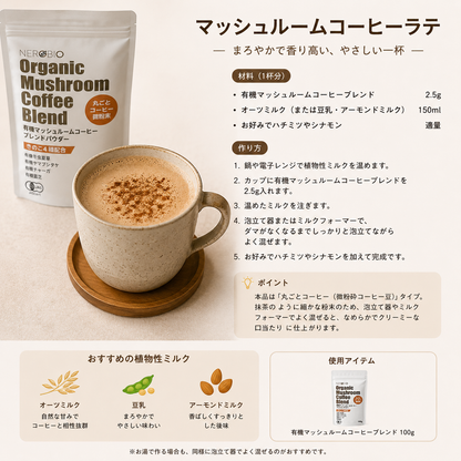 有機マッシュルームコーヒーブレンド 100g （冬虫夏草・ヤマブシタケ・チャーガ・霊芝配合）