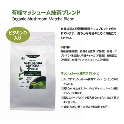 有機マッシュルーム抹茶ブレンド 125g  「キノコ入り抹茶ブレンド」冬虫夏草/ヤマブシタケ/チャーガ/霊芝　Organic Matcha Mushroom Blend