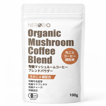 有機マッシュルームコーヒーブレンド 100g （冬虫夏草・ヤマブシタケ・チャーガ・霊芝配合）