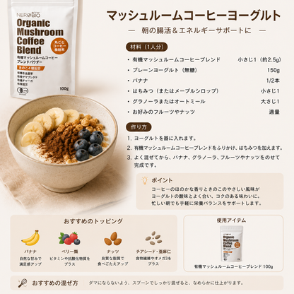 有機マッシュルームコーヒーブレンド 100g （冬虫夏草・ヤマブシタケ・チャーガ・霊芝配合）