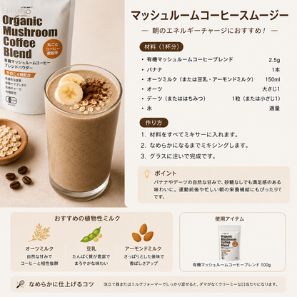 有機マッシュルームコーヒーブレンド 100g （冬虫夏草・ヤマブシタケ・チャーガ・霊芝配合）