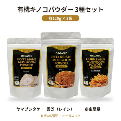 有機キノコパウダー3種セット 各120g×3袋 セット内容